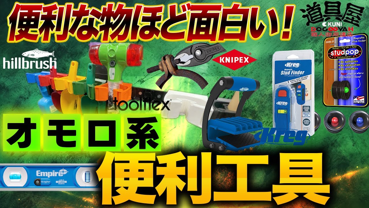 職人さん道具色々 ニッチな便利工具が続々登場】工具オタク美人店員の熱が凄すぎて圧倒