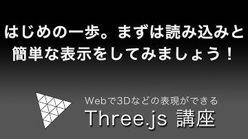 Three jsで、まずはライブラリの読み込みと簡単な表示をしてみましょう！
