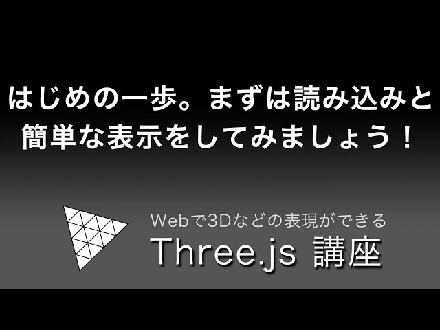 「Three js入門！まずは初心者向けに読み込みと簡単な表示を紹介します。」の動画サムネイル画像