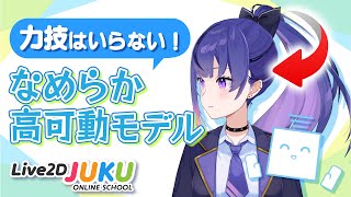 【Live2D解説】力技はいらない！なめらか高可動モデル【#Live2DJUKU/切り抜き】