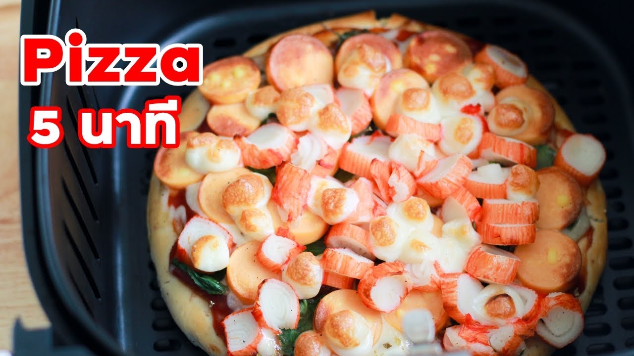 อบพิซซ่า 5 นาที ด้วยหม้อทอดไร้น้ำมัน ทำกินเอง ใส่เครื่องเน้นๆ | family man. พ่อบ้าน งานครัว