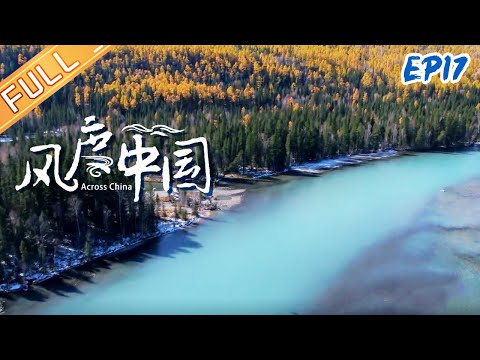 中國-風度中國-EP 17-把前路交給海邊 跳躍光與影的境遷