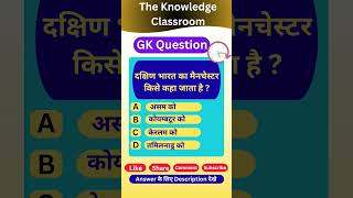 दक्षिण भारत का मैनचेस्टर #geography #viral #trending #trendingshorts #indiangeography #southindian