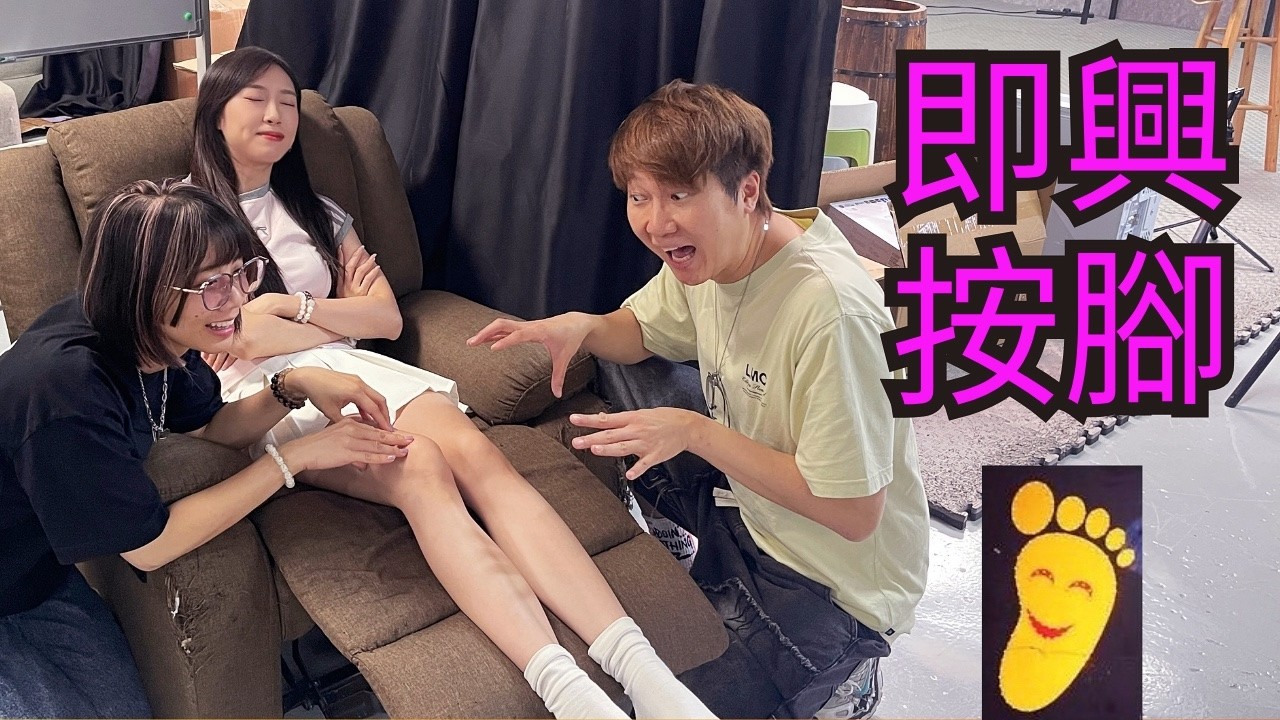 即興按腳🦶🏻😊誤闖邪骨….??|馬介休 縮圖