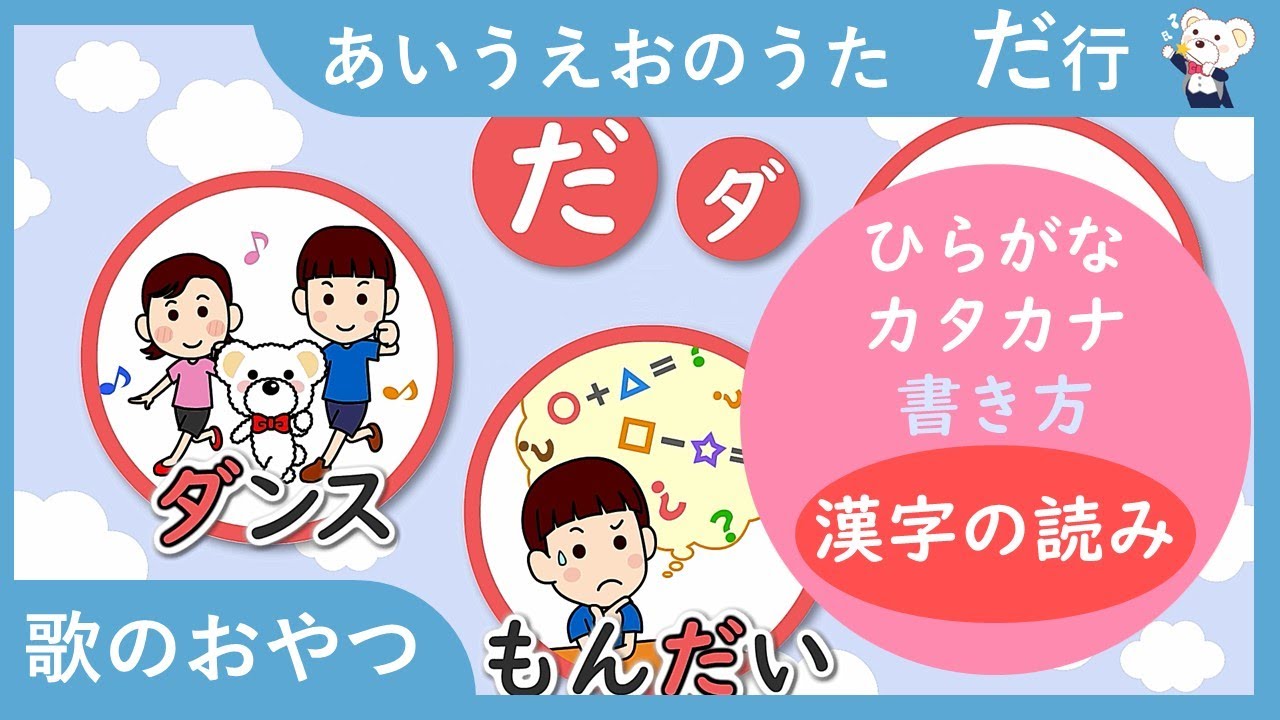漢字版 読み方 あいうえおのうた だ行 だ行の言葉 ひらがなの歌で だ行の言葉と書き方を覚えよう 歌のおやつ ひらがな 漢字 勉強 学習 濁音 アイウエオ だぢづでど ダヂヅデド カタカナ Youtube