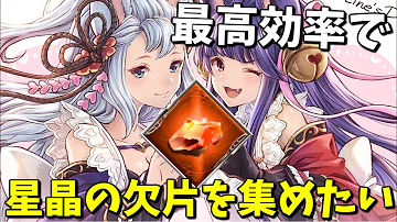 グラブル 星晶塊