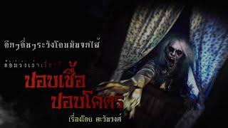 ปอบเชื้อ  ปอบโคตร (ฟังยาวๆตอนเดียวจบ) | ล้อมวง เล่าเรื่องผี Special Ep.