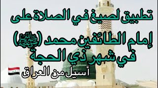 تطبيق تعليمي ل #صيغ للصلاة على رسول الله #محمد (ﷺ) في شهر ذي الحجة ودعاء كل يوم 