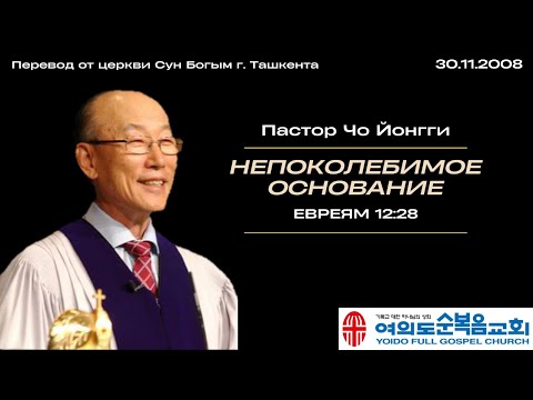 Непоколебимое основание | Пастор Йонгги Чо