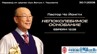 Непоколебимое основание | Пастор Йонгги Чо