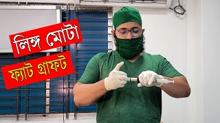 লিঙ্গ মোটা করতে ফ্যাট গ্র্যাফ্ট অথবা ফিলার || Fat Graft In Bangladesh