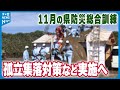【“孤立集落・要配慮者”対策を追加】ことしの石川県防災総合訓練 能登半島地震の教訓で盛り込む
