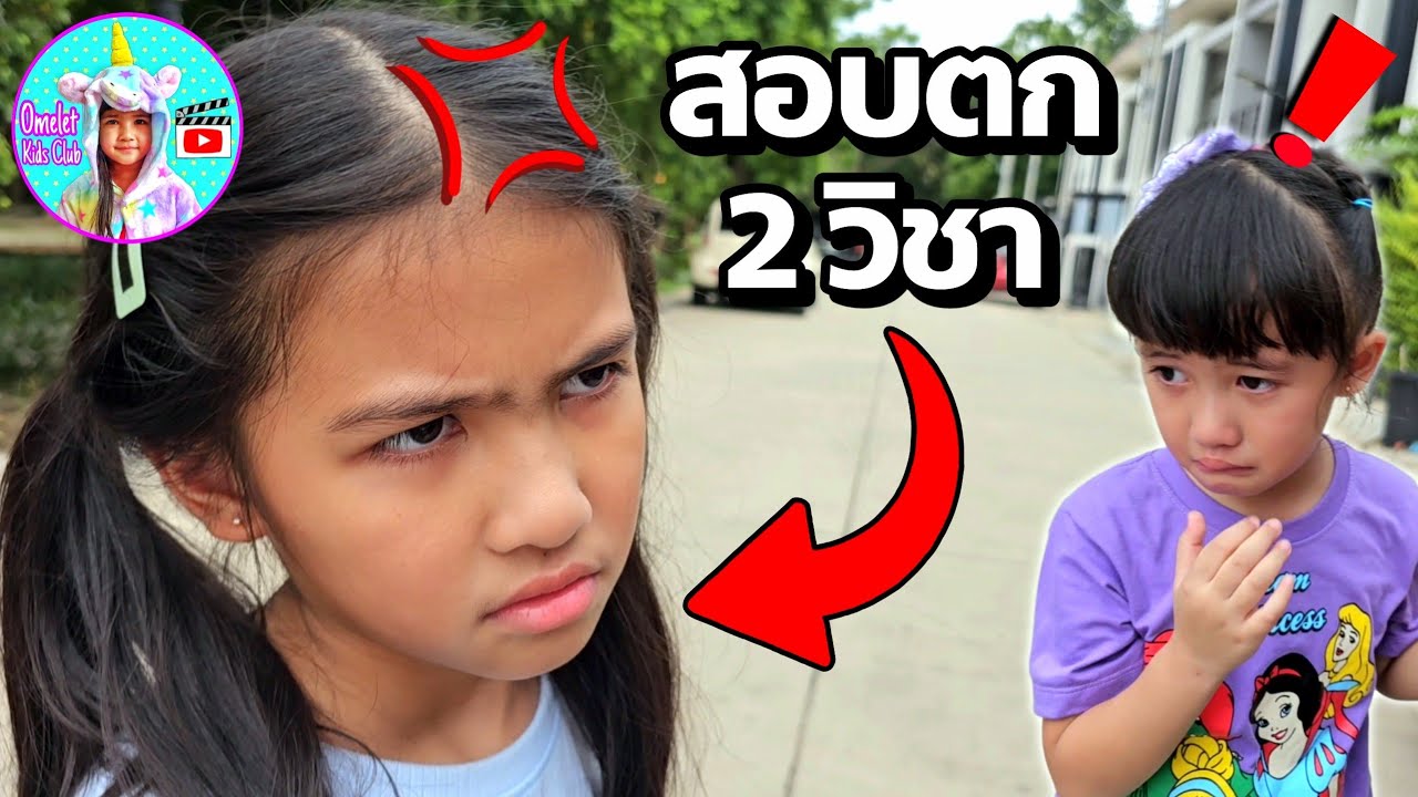 ออมเล็ต สอบตก 2 วิชา ไม่เป็นไรนะลูกพ่อ😂