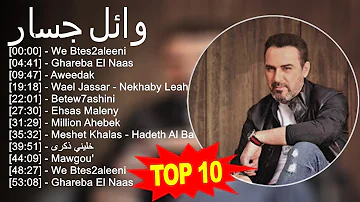وائل جسار 2023 - أفضل 10 أغاني - We Btes2aleeni, Ghareba El Naas, Aweedak, Wael Jassar - Nekhaby...