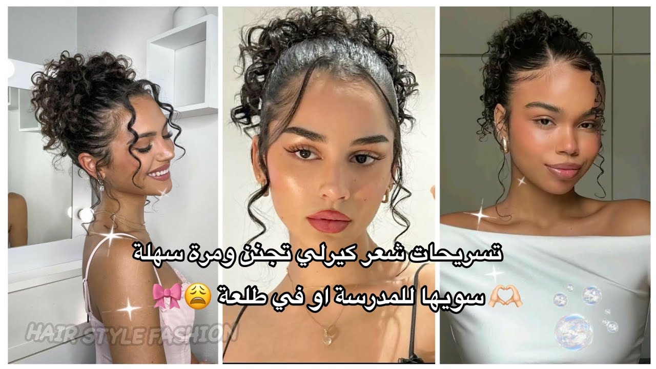 📌 تسريحات شعر كيرلي تجنن مرة سهلة 🌷🎀 / Kurly hairstyles Wonderful and ideal 🌸🍓😭