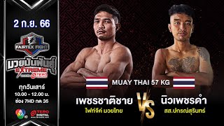 Petchchatchai VS Newpetchdam | Main Even | #Fairtexfight Muaythai EXTREME (September 2, 2023)