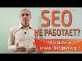 SEO УМЕРЛО? Продвижение не работает? – Максим Набиуллин