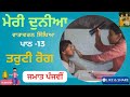Class 5 ਮੇਰੀ ਦੁਨੀਆ ਵਾਤਾਵਰਨ ਸਿੱਖਿਆ ਪਾਠ 13 ਤਰੁਟੀ ਰੋਗ Lesson 13 solved exercise PSEB Punjab education