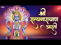 Shri Satyanarayana Aarti (With Lyrics) | श्री सत्यनारायण आरती | Jai Lakshmi Ramna Aarti