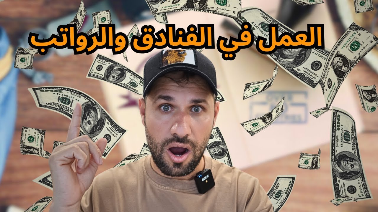 وظائف الفنادق والرواتب