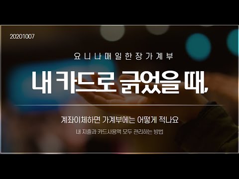 내 신용카드 또는 체크카드로 모두 긁고 계좌이체했을 때 가계부 작성법 