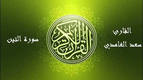 95 - سورة التين بصوت الشيخ سعد الغامدي