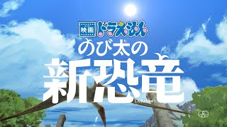 『映画ドラえもん のび太の新恐竜』スペシャルPV～Mr.Children W主題歌ver.～