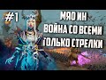Война со всеми. Только стрелки - Total War: Warhammer 3 - Мяо'Ин Катай (Легенда)
