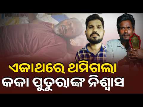 ଶୋଇଥିବା ବେଳେ ବିଷାକ୍ତ ସାପ କାମୁଡ଼ା, କକା-ପୁତୁରାଙ୍କ ମୃତ୍ୟୁ; ଜଣେ ଗୁରୁତର #knewsodisha