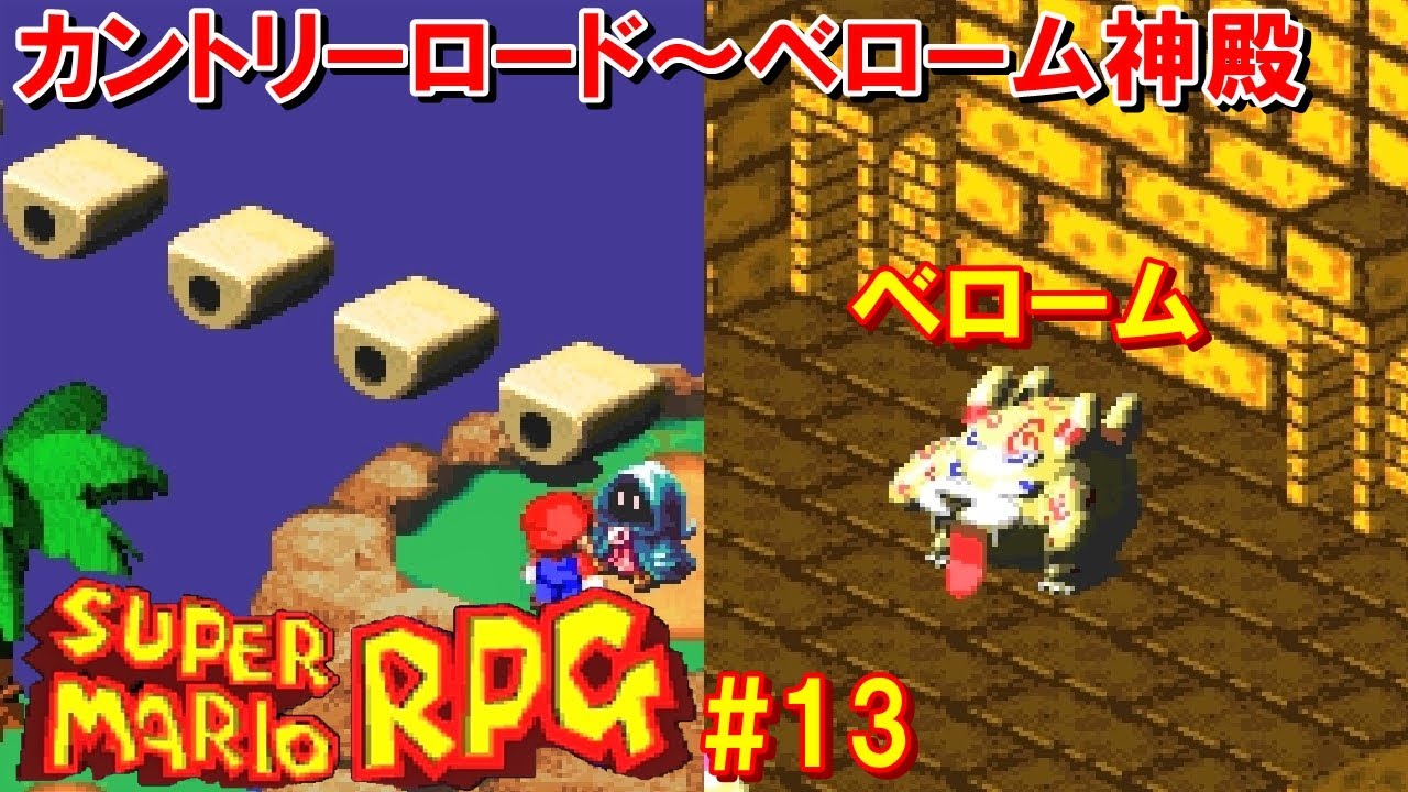 スーパーマリオRPG攻略#13『カントリーロード～ベローム神殿／ボス：ベローム／おみくじ』SUPER MARIO RPG｜MIZUKENミズケン