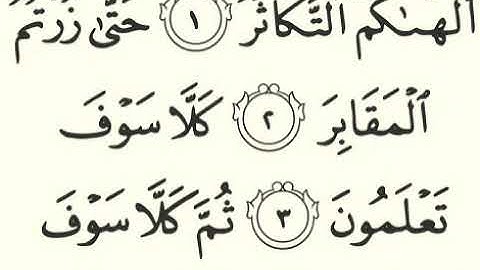 سورة التكاثر - 102 - تلاوة القارئ مشاري بن راشد العفاسي برواية حفص عن عاصم
