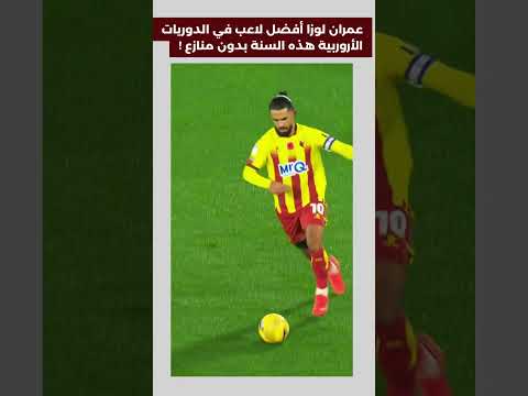 عمران لوزا أفضل لاعب في الدوريات الأروربية هذه السنة بدون منازع أسود الأطلس كأس العالم المغرب