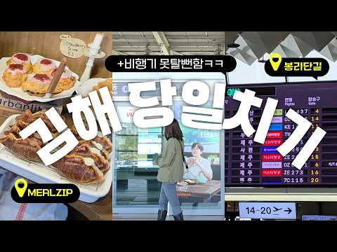 [vlog] 비행기 못 탈 뻔했습니다😱 김해 당일치기  | 봉리단길 카페 | 김해경전철 | 혼자여행 | 국내 당일여행