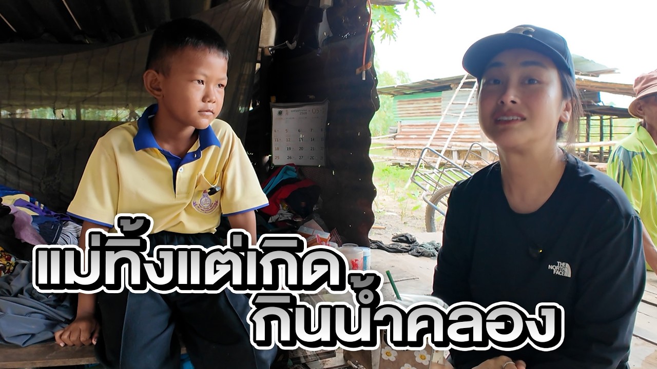 แม่ทิ้งแต่เกิด กินน้ำคลองหลังบ้าน หม่าฟ้าอาสาสร้างบ้าน