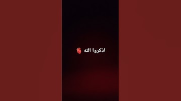 ايات #آيات #ايات_قرانيه_قصيره #قرآن #مصحف_التجويد #ياسر_الدوسري