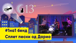 #1на1 бенд   Сплет песни од Дарио