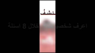 اعرف شخصيتك من خلال الاسئلة