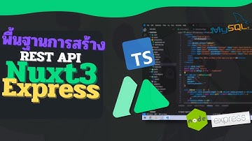 พื้นฐานการสร้าง REST API ด้วย Express, MySQL, TypeORM, และ Nuxt3 ในโลก TypeScript