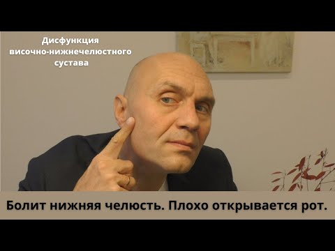 Болит нижняя челюсть и плохо открывается рот. Дисфункция височно-нижнечелюстного сустава.