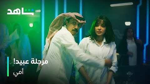 مسلسل أمي | عبيد يكفخ زبون لعيون سهام | شاهد
