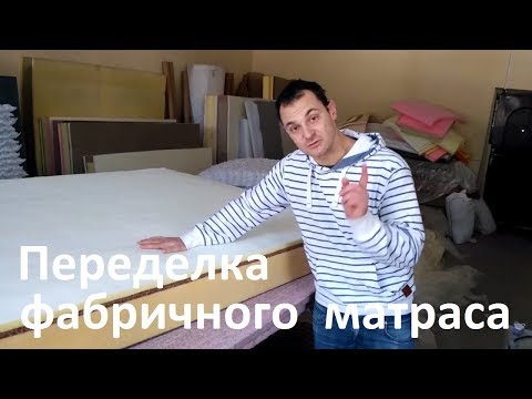 Обзор и переделка фабричного матраса!