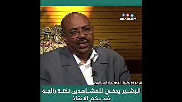 البشير يحكي للمشاهدين نكتة رائجة ضد حكم الانقاذ 