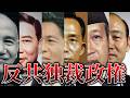 【アジア編】冷戦時代の反共独裁政権