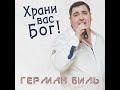 &quot;Любимые тюльпаны&quot; поёт Герман Виль   Авторская песня.  Сл. И. Гоголева  Муз. Ростислав Галаган