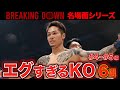 【顔面崩壊】BreakingDownスター達のエグすぎるKO集 6選【#4~#5】