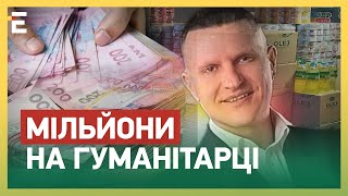 🤬МІЛЬЙОНИ НА ГУМАНІТАРЦІ! Як обійти систему: деталі ЗБАГАЧЕННЯ Куртєва