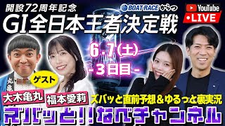 ボートレースからつ裏実況　GⅠ全日本王者決定戦（開設72周年記念）　3日目