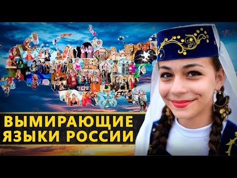 Исчезающие языки России