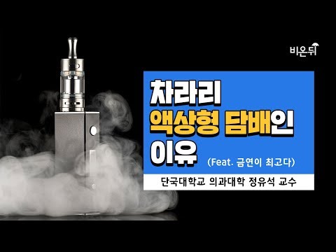 [메디텔 짤방] 차라리 액상형 전자담배인 이유