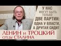 Ленин и Троцкий – отцы Сталина